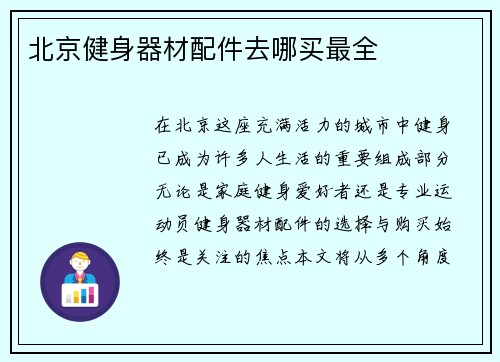 北京健身器材配件去哪买最全
