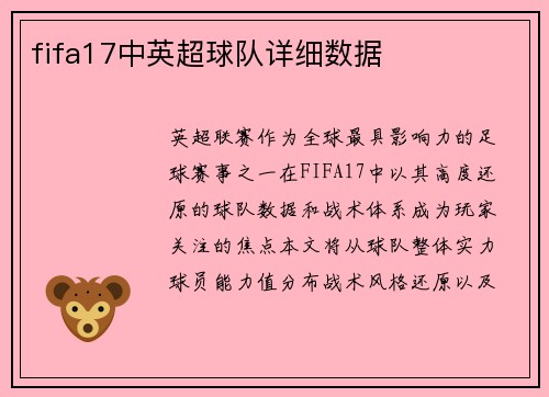 fifa17中英超球队详细数据