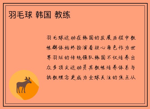 羽毛球 韩国 教练