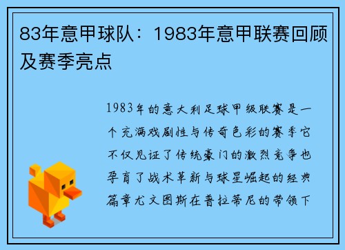 83年意甲球队：1983年意甲联赛回顾及赛季亮点