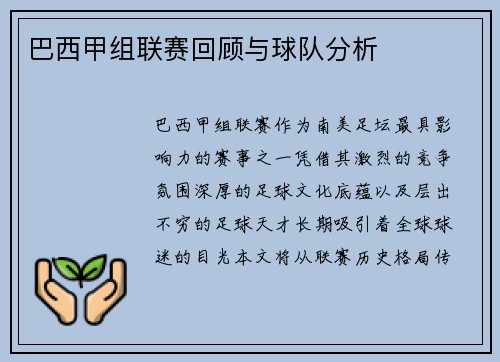 巴西甲组联赛回顾与球队分析