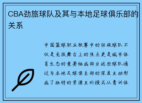 CBA劲旅球队及其与本地足球俱乐部的关系