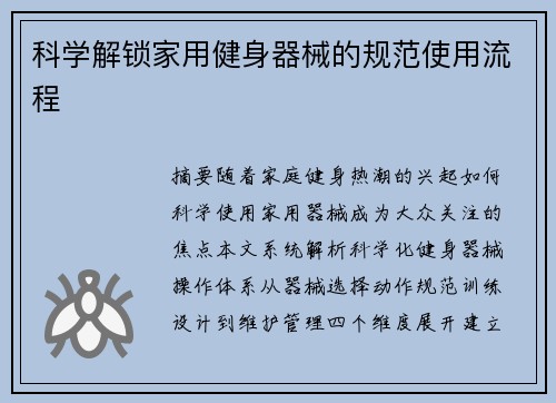科学解锁家用健身器械的规范使用流程