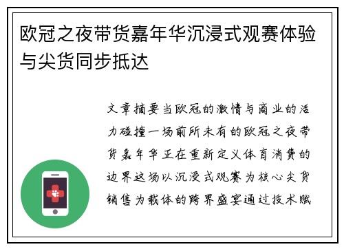欧冠之夜带货嘉年华沉浸式观赛体验与尖货同步抵达