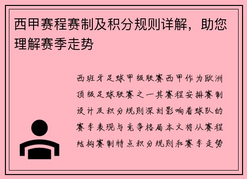 西甲赛程赛制及积分规则详解，助您理解赛季走势