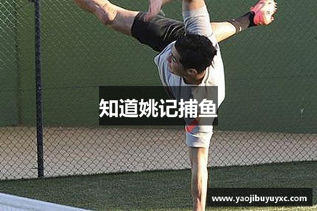 知道姚记捕鱼