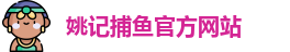 姚记捕鱼